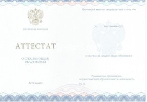 Аттестат за 11 класс 2014-2020 в Новом Уренгое