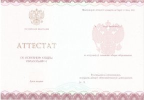 Аттестат за 9 класс 2013-2019 в Новом Уренгое